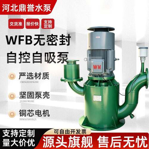 WFB无密封自控自吸泵大流量扬程304/316不锈钢铸铁污水泵
