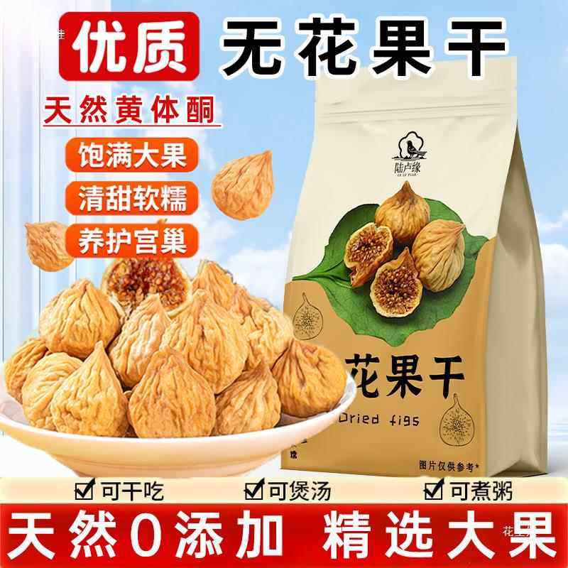 无花果干蔗糖黄体酮煲汤香甜软糯泡水代用花草茶