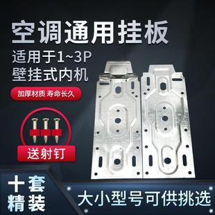 空调挂机支架挂板内机挂架万能托架室内机支架挂架挂钩通用挂板