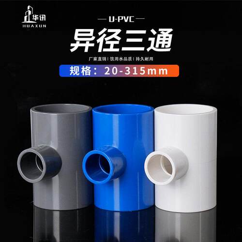 PVC异径三通 变径三通 接头给水管配件2025 32 40 50 63 75下水管
