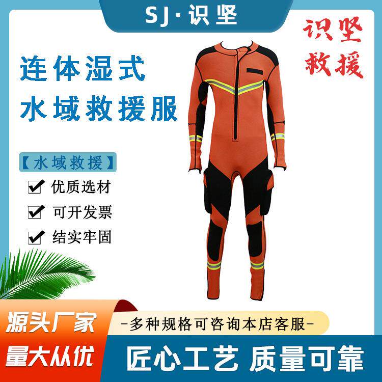 橘红色连体防寒保暖潜水服水域抢险救灾搜救服氯丁橡胶材质救生衣