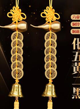 五黄二黑铜葫芦铜五帝铃铛黄绳中国六帝铜钱化解对门客厅卧室挂件