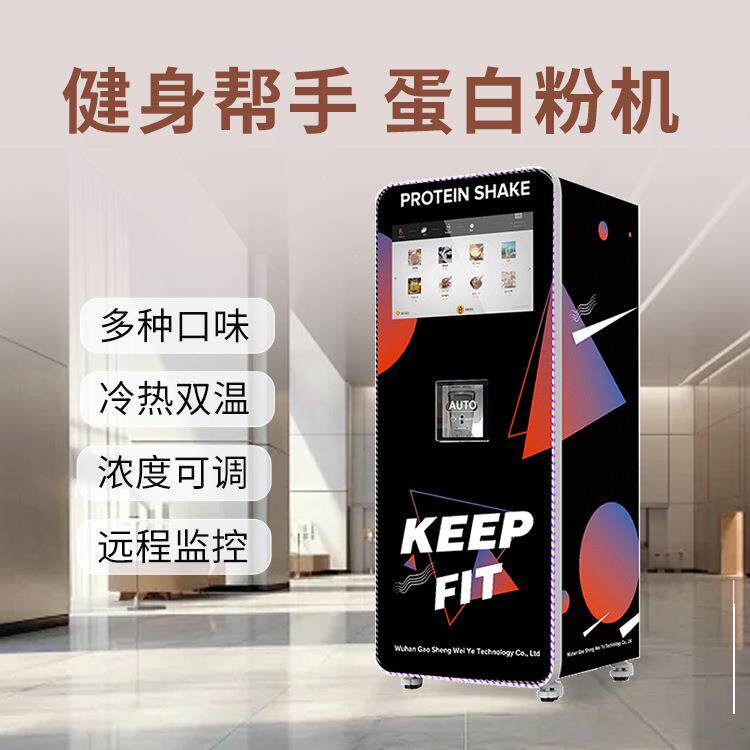 蛋白粉奶昔自助售卖机支持多种支付方式适配国内外健身房