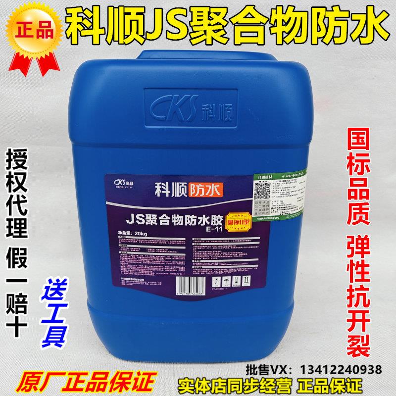 科顺防水js聚合物防水胶屋顶地面补漏修补卫生间防水涂料20kg国标