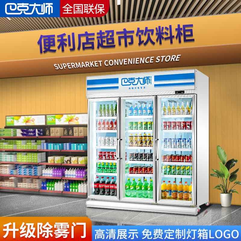 除雾款冷柜商用三门饮料柜便利店冷藏保鲜柜超市展示冰柜