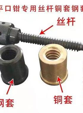 磨床平口钳铜螺母铜套钢套台钳丝杆虎钳配件平口钳配件