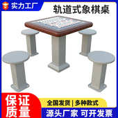 室外象棋桌户外公园休闲益智围棋轨道棋牌桌广场老年人棋盘桌象棋