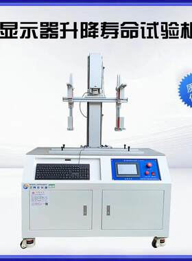 显示器升降寿命试验机FL-8026电脑显示屏上下滑轨检测测试机厂家