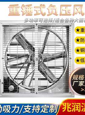 养殖重锤式负压风机工厂车间畜牧养殖降温换气扇重锤式抽风机