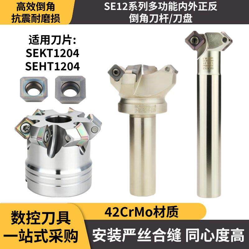 正反倒角刀SEKT1204刀片倒角刀盘数控SPK上下倒角刀杆SE12内外