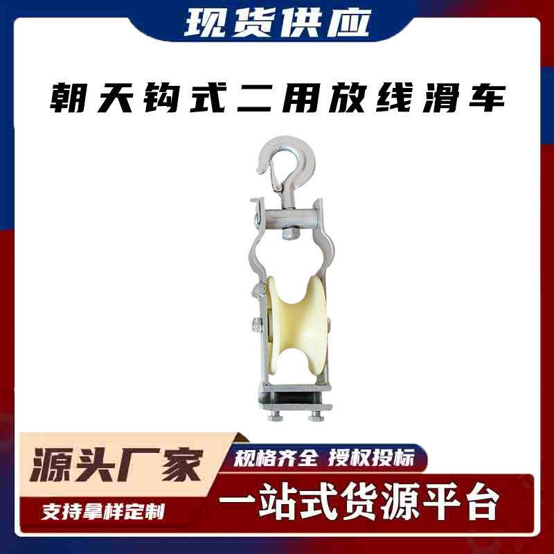 电力电缆放线滑车尼龙轮朝天钩式二用放线滑车放线滑轮
