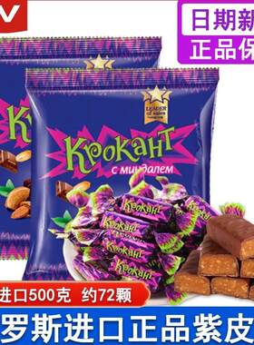 俄罗斯紫皮糖kpokaht巧克力进口夹心糖果散装过年小零食原装500克