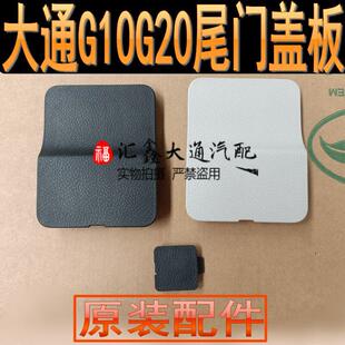 上汽大通G10G20尾门盖子饰板盖板小盖子后备箱小盖板堵盖装 饰板