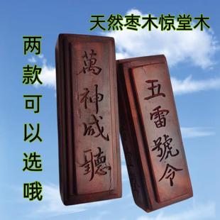 道家用品 惊堂木 老枣木手工雕刻字五雷号令 道家镇尺镇坛醒木