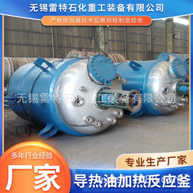 供应导热油加热反应釜厂家生产化工制药用加热夹套不锈钢反应釜