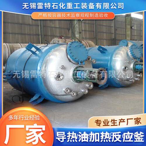 供应导热油加热反应釜厂家生产化工制药用加热夹套不锈钢反应釜