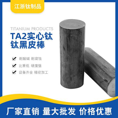 钛棒TA2纯钛 挂具圆棒 Φ8 10 -300钛黑皮棒 车铣零切坯料钛棒