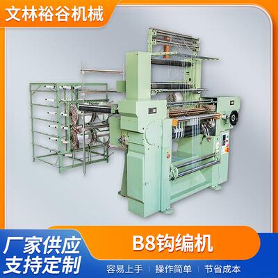 B8钩编机经编针织机拉舍尔经编机花边带松紧带针织机厂家供应