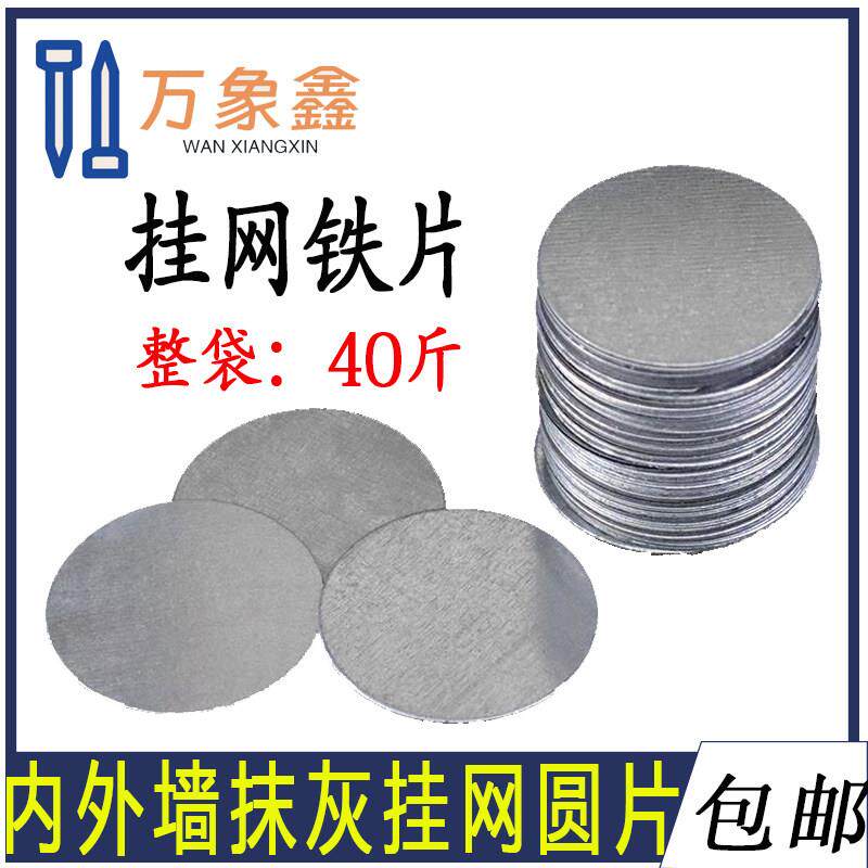 墙面抹灰挂网垫片挂网铁片圆形钢丝网固定片铁丝网圆形薄铁片