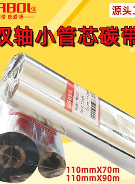 110x70双轴小管芯碳带110x90增强蜡基铜版纸标签热转印打印机色带