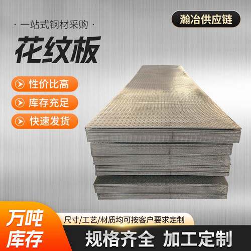 现货供应花纹板花纹板踏步板材质Q235ＢQ345ＢQ355Ｂ压纹碳素