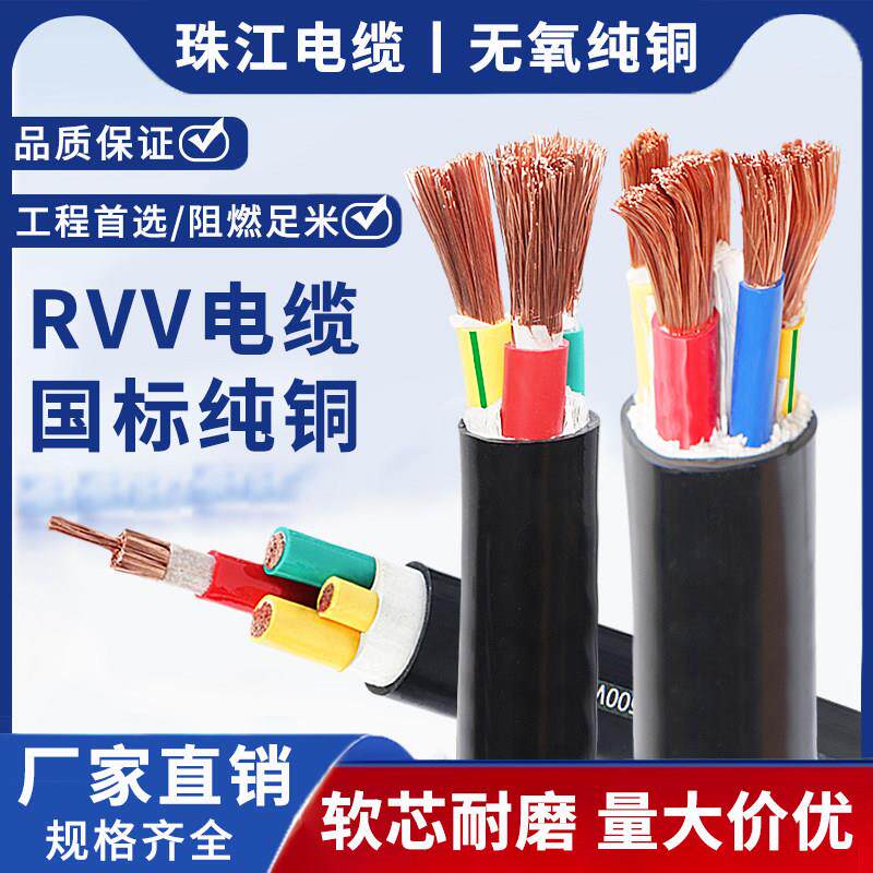 珠江国标铜芯ZC-RVV软芯电缆线2/3/4/5芯10/16/25/35/50平方电线