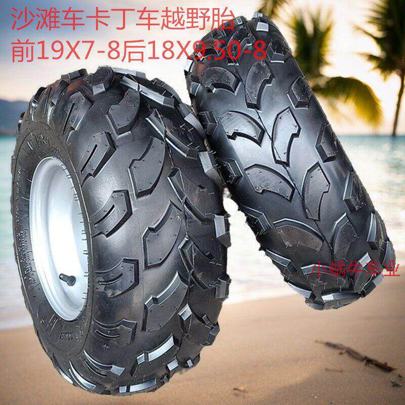沙滩车轮胎8寸改装卡丁车前19X7-8后18X9.50-8真空越野轮胎带轮毂