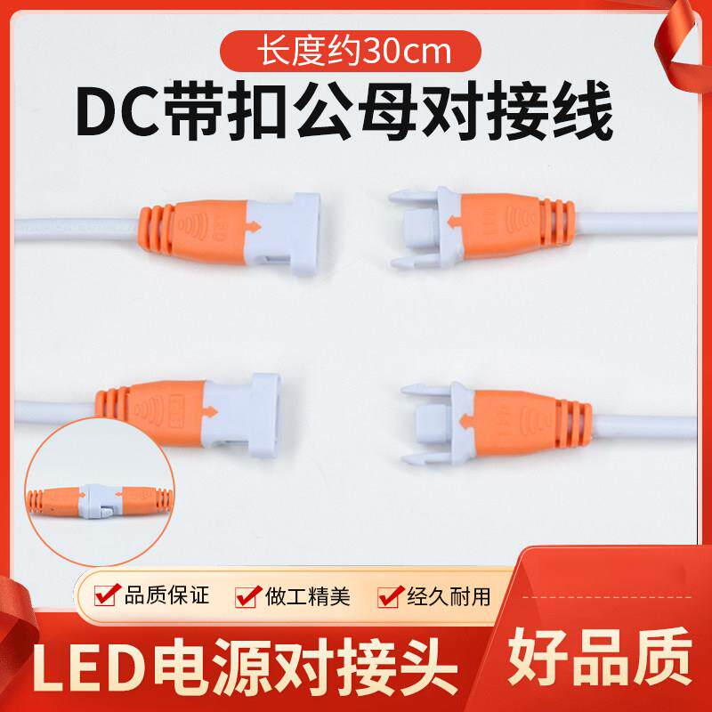 DC带扣公母对接线 插头防水连接线LED电源对插接头线端子30cm