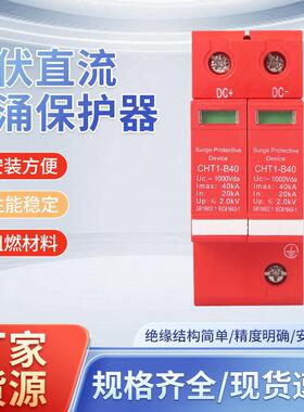 CHT1-B40光伏直流浪涌保护器1000Vdc40kA防雷器光伏系统保护器