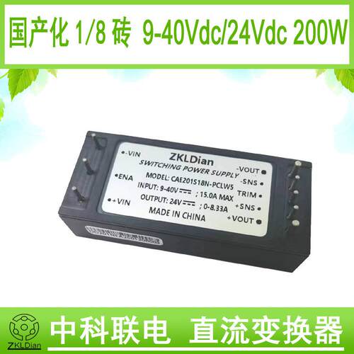 中科联电9-40Vdc28Vdc转24Vdc200W1/8砖模块电源砖类电源模
