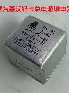 重汽原厂豪沃悍将统帅追梦24V70A低卡总电源点火启动继电器JD285C