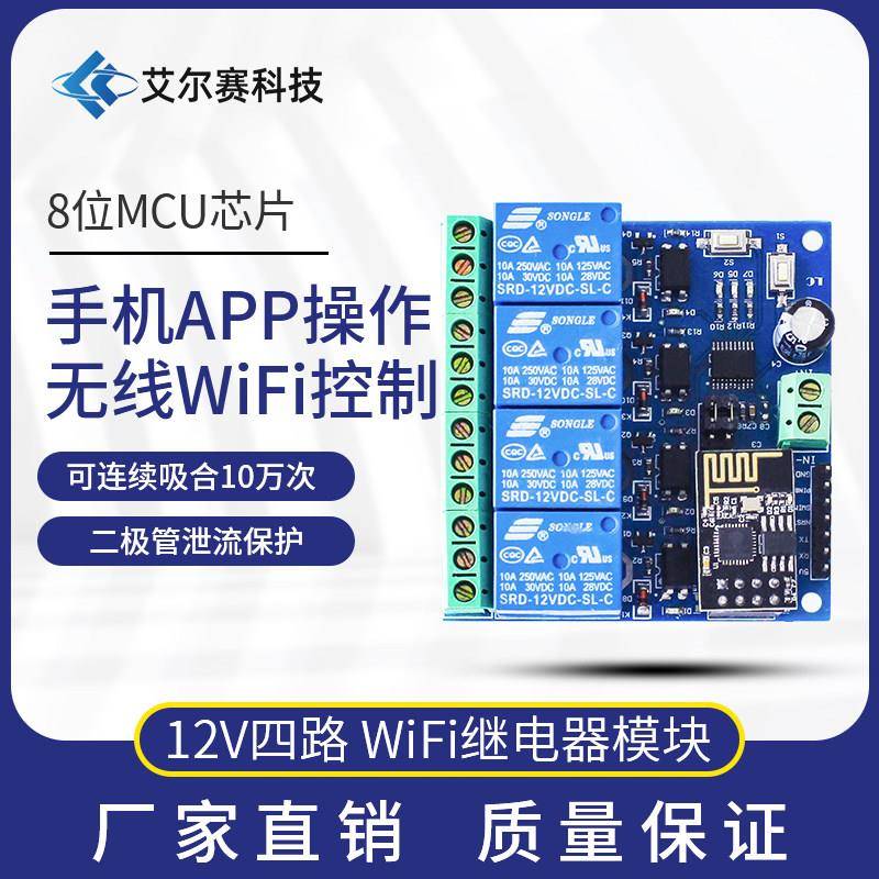 ESP8266 12V WiFi继电器物联网智能家居 安卓手机APP遥控开关四路