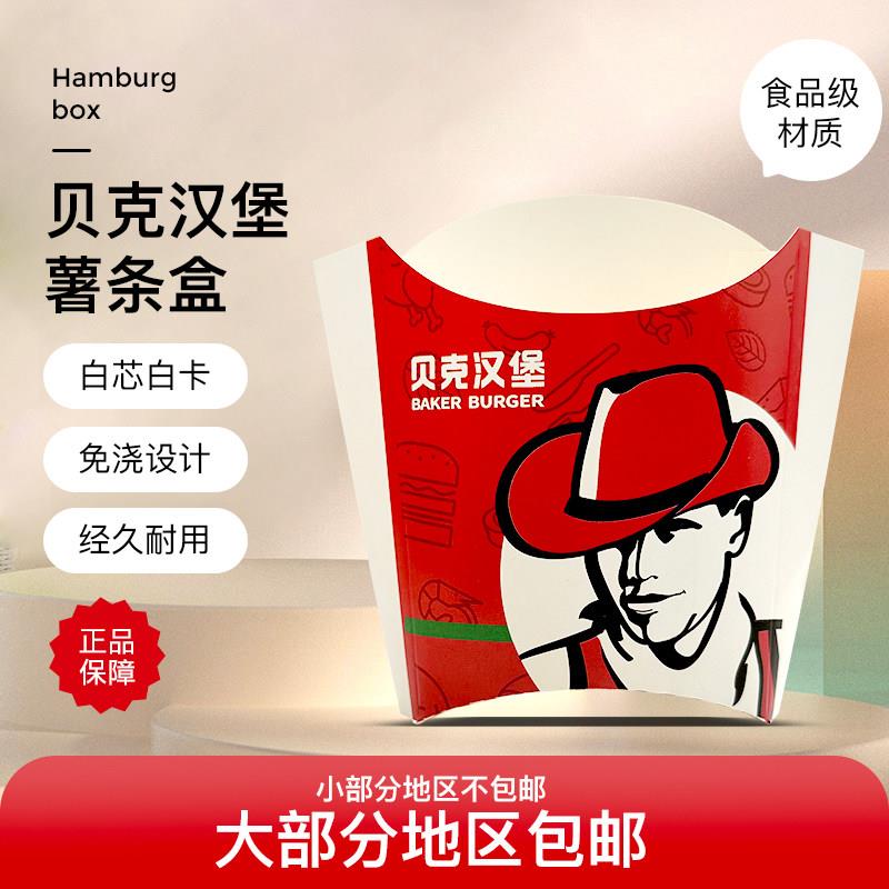 贝克汉堡薯条盒 包装盒西餐店打包纸盒子白卡热销一次性纸餐盒1千