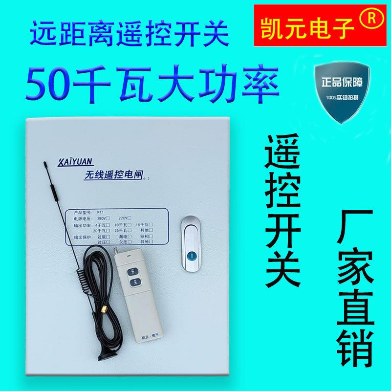 凯元大功率遥控开关4000米遥控电闸30KW50KW100KW防雨不锈钢电箱