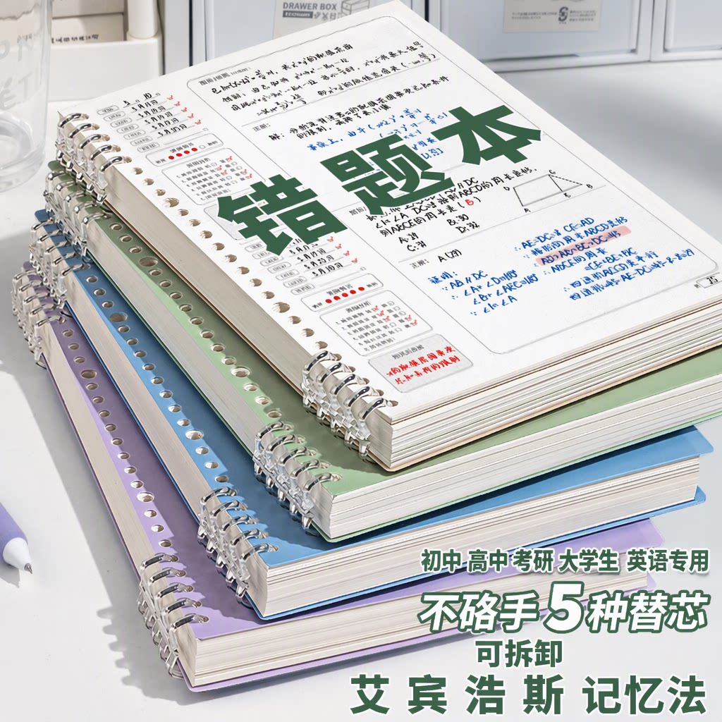 B5艾宾浩斯记忆法错题本活页可拆卸不硌手初高中考研大学生英语专用改错本纠错本小学公务员错题整理本