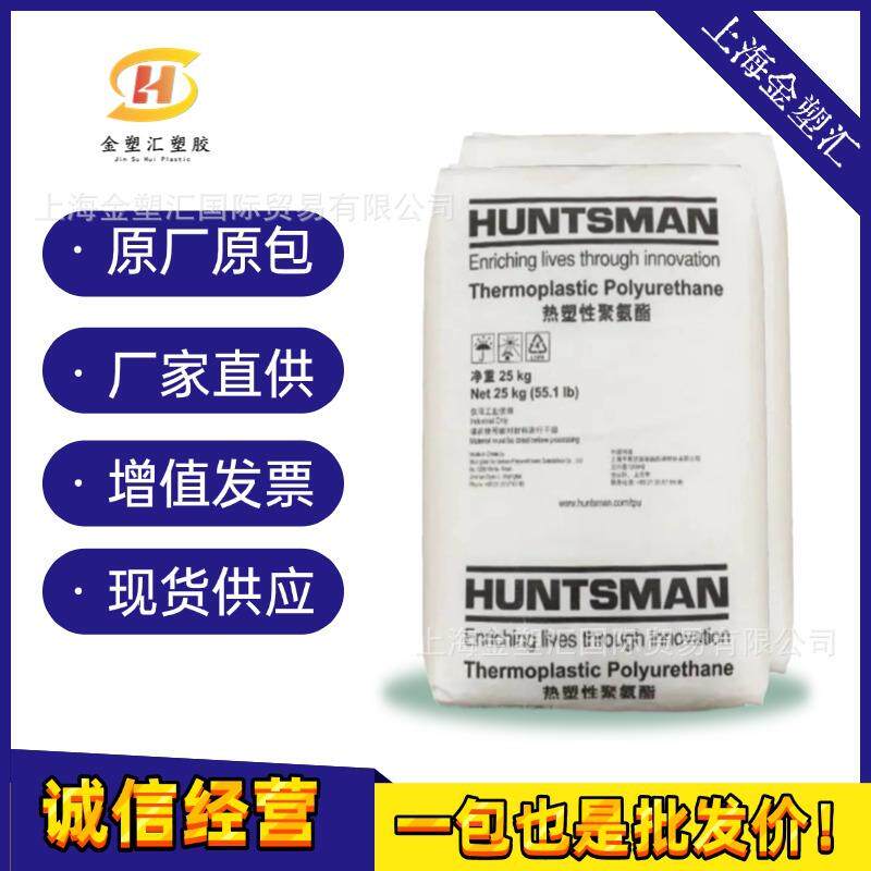TPU上海亨斯迈A80P4699L易成型良好流动性软质聚氨酯注塑挤出