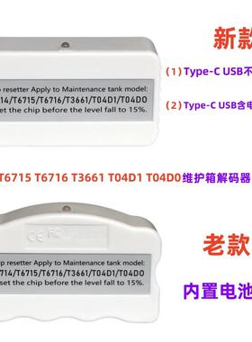 T671 T6715 爱普生T616 T361 6T04D1 T04D0维护箱 废4墨仓解码器7