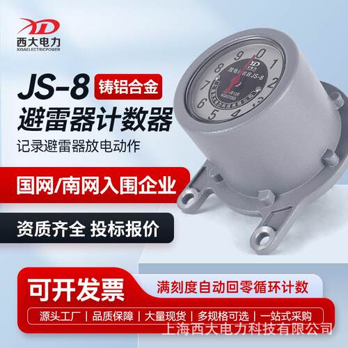 上海西大避雷器放电计数器JS-8型（铸铝合金）