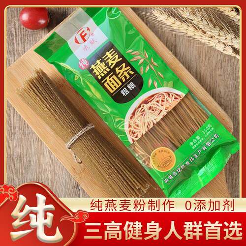 纯燕麦面条非油炸0钠可煮可泡速食杂粮细圆饸饹营养饱腹泡食挂面