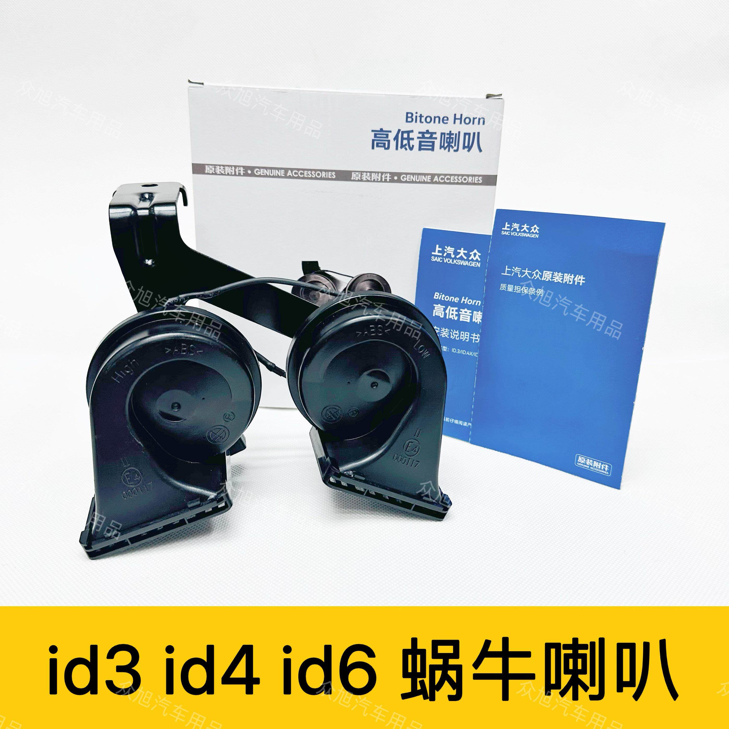 21-25款福斯id3id4id6蜗牛喇叭改装高低音双喇叭原装附件无失真安