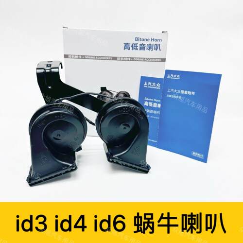 21-25款福斯id3id4id6蜗牛喇叭改装高低音双喇叭原装附件无失真安