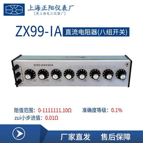 上海正阳ZX99-ⅡA直流电阻器八组开关ZX99-1A直流电阻箱 原厂直发