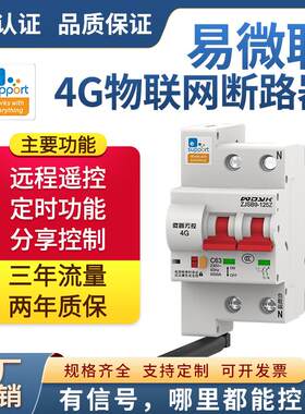 易微联智能4G信号手机遥控定时空气开关断路器漏电保护器智能家居