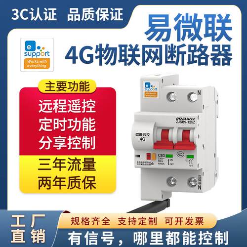 易微联智能4G信号手机遥控定时空气开关断路器漏电保护器智能家居
