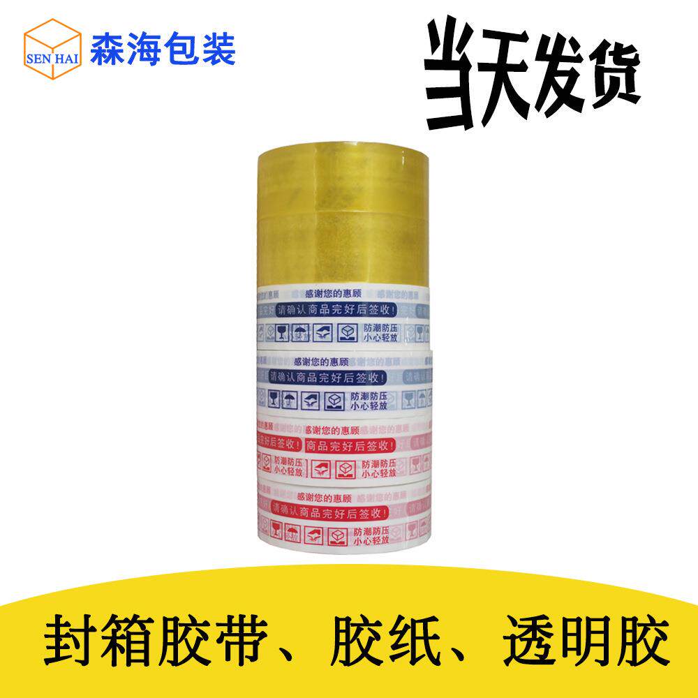 深圳透明胶带现货警示语封口胶45MM电商快递胶带可增加印刷