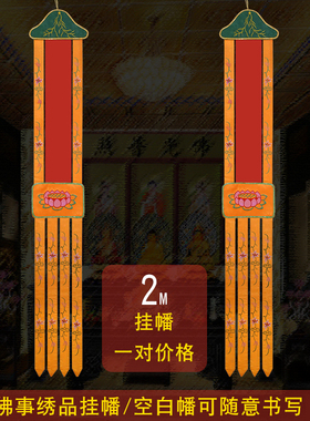 手绘可幡挂佛幡佛堂幡字无价定制幡幡绣品 绣花空白一对