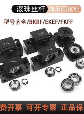 滚珠丝杠轴承固定座BK12BF10支撑座FK25丝杆螺母座轴承带轴杆