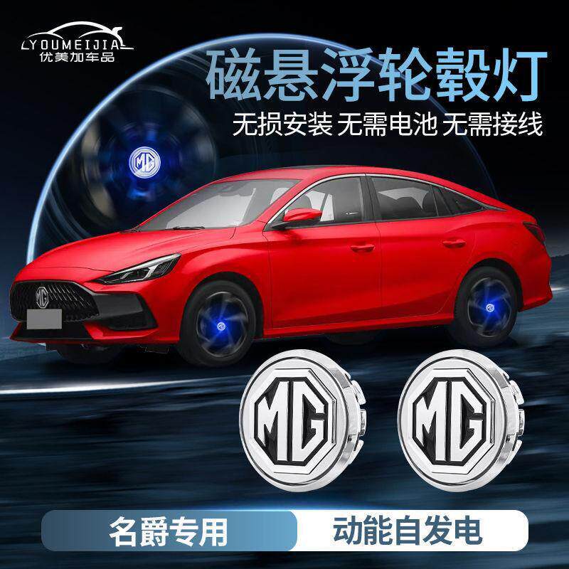 名爵磁悬浮轮毂灯mg4mg5mg6mg7汽车装饰HS ZS 领航led车轮毂盖灯