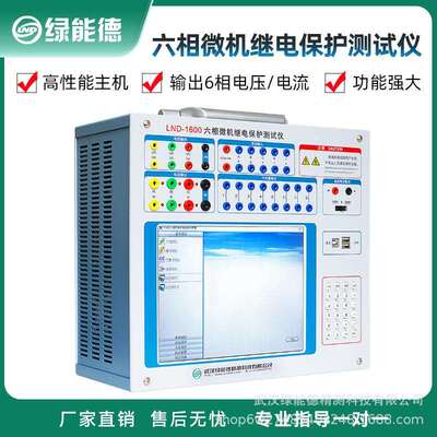 LND-1600六相微机继电保护测试仪继保仪高精度继电保护综合测试仪