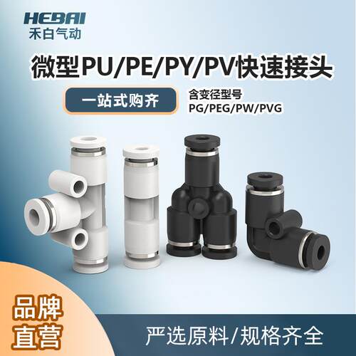 微型迷你气动气管直通三通PE快速快插PU接头T型PY型变径PG/PW/PEG